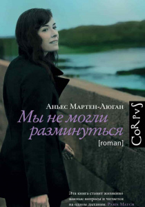 Аньес, Мартен - Люган. Мы не могли разминуться